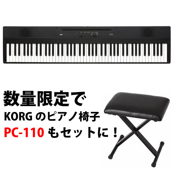 KORG/電子ピアノ/Liano(L1SP)特典：KORGのピアノ椅子 PC-110-BK