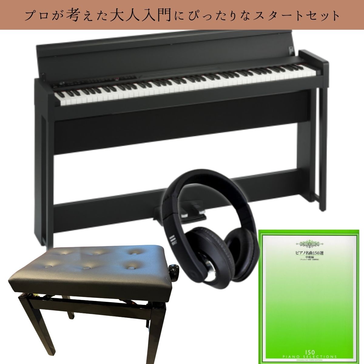 10万円以内で始める！プロが認める電子ピアノ超おすすめスタートセット