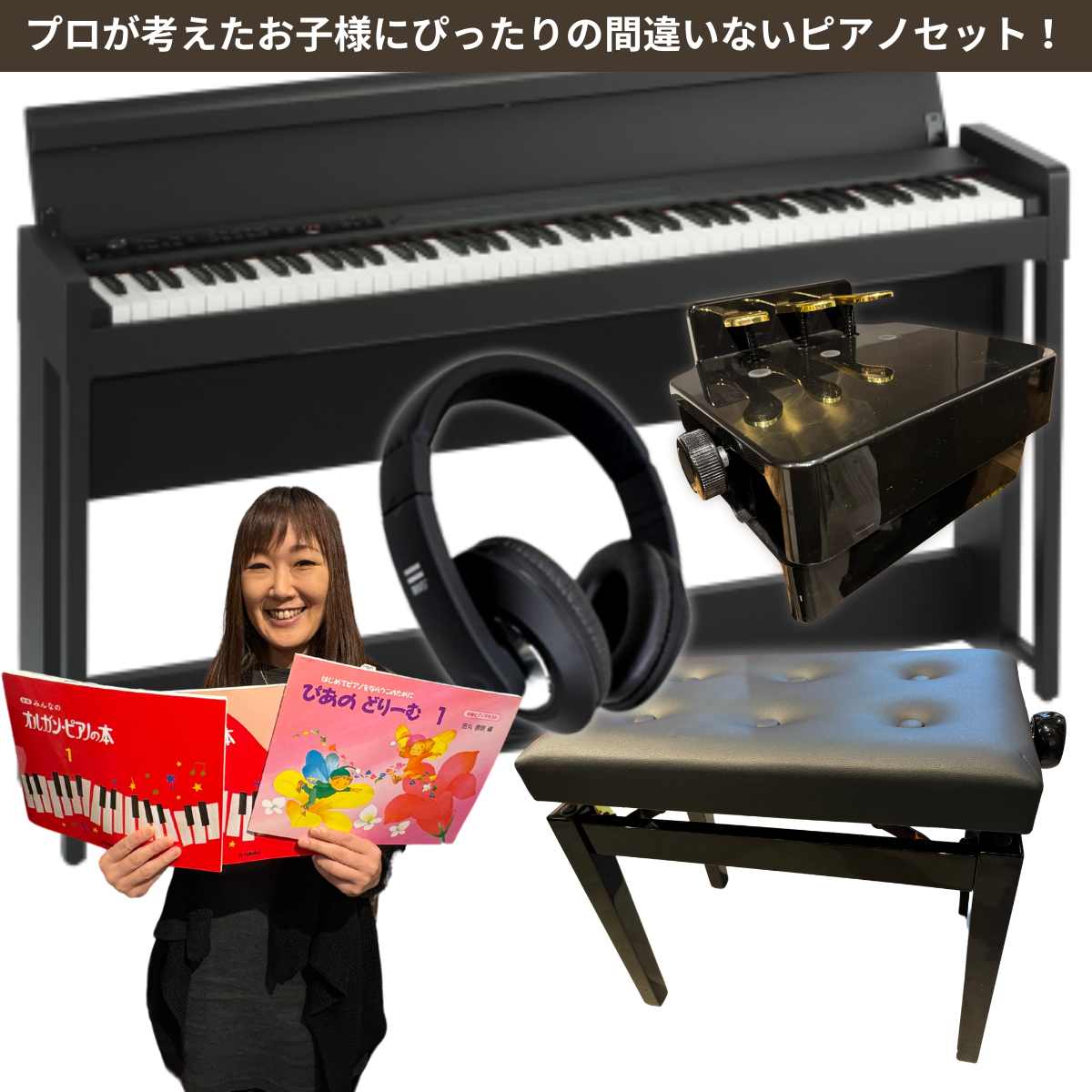10万円以下で！プロが考えたお子様にぴったりの間違いないピアノセット ...