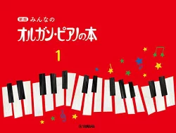 商品詳細 ： オルガンピアノの本１