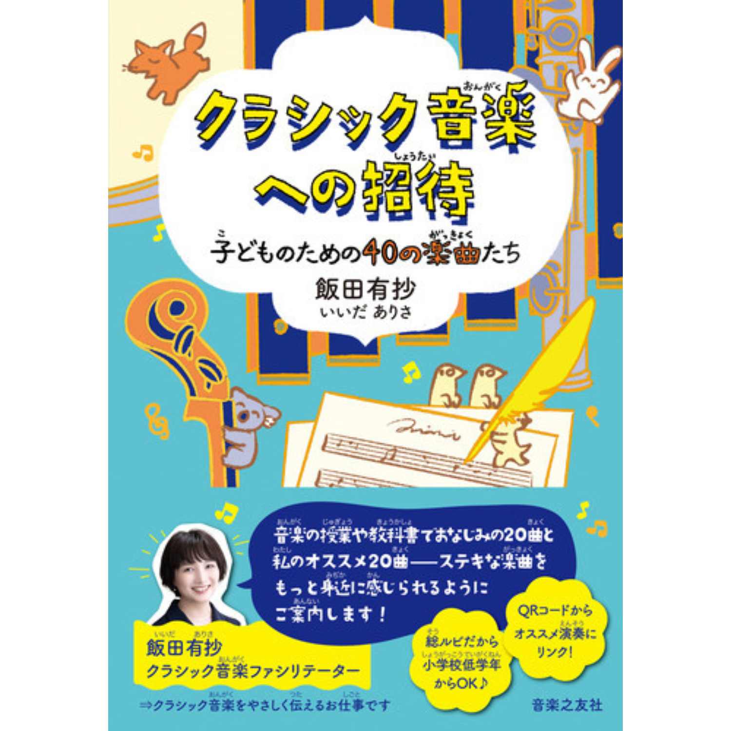 新刊：子どものための40の楽曲たち