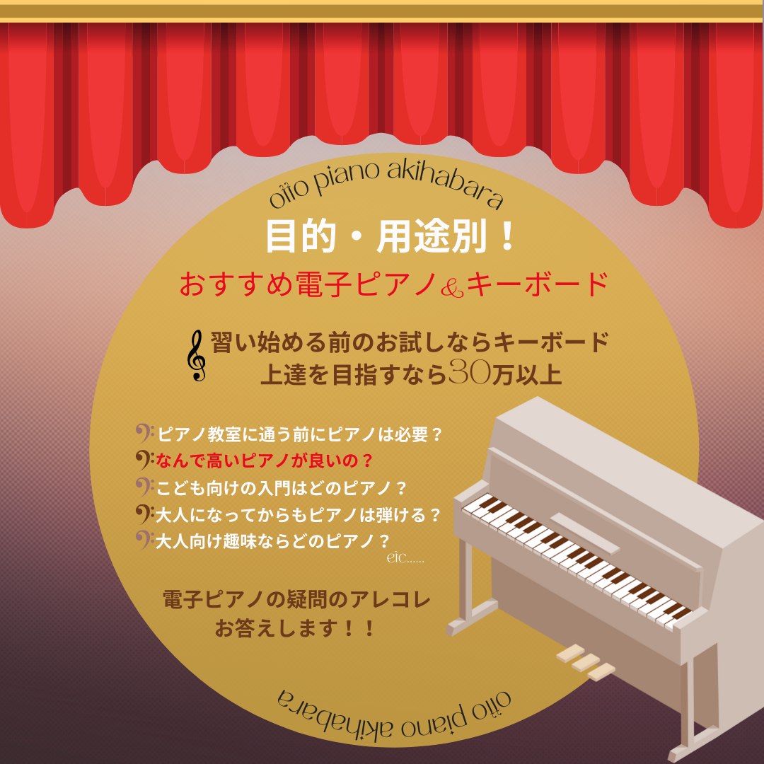 電子ピアノの疑問のアレコレQ&A!!Vol.2】🎼目的・用途別おすすめ電子 