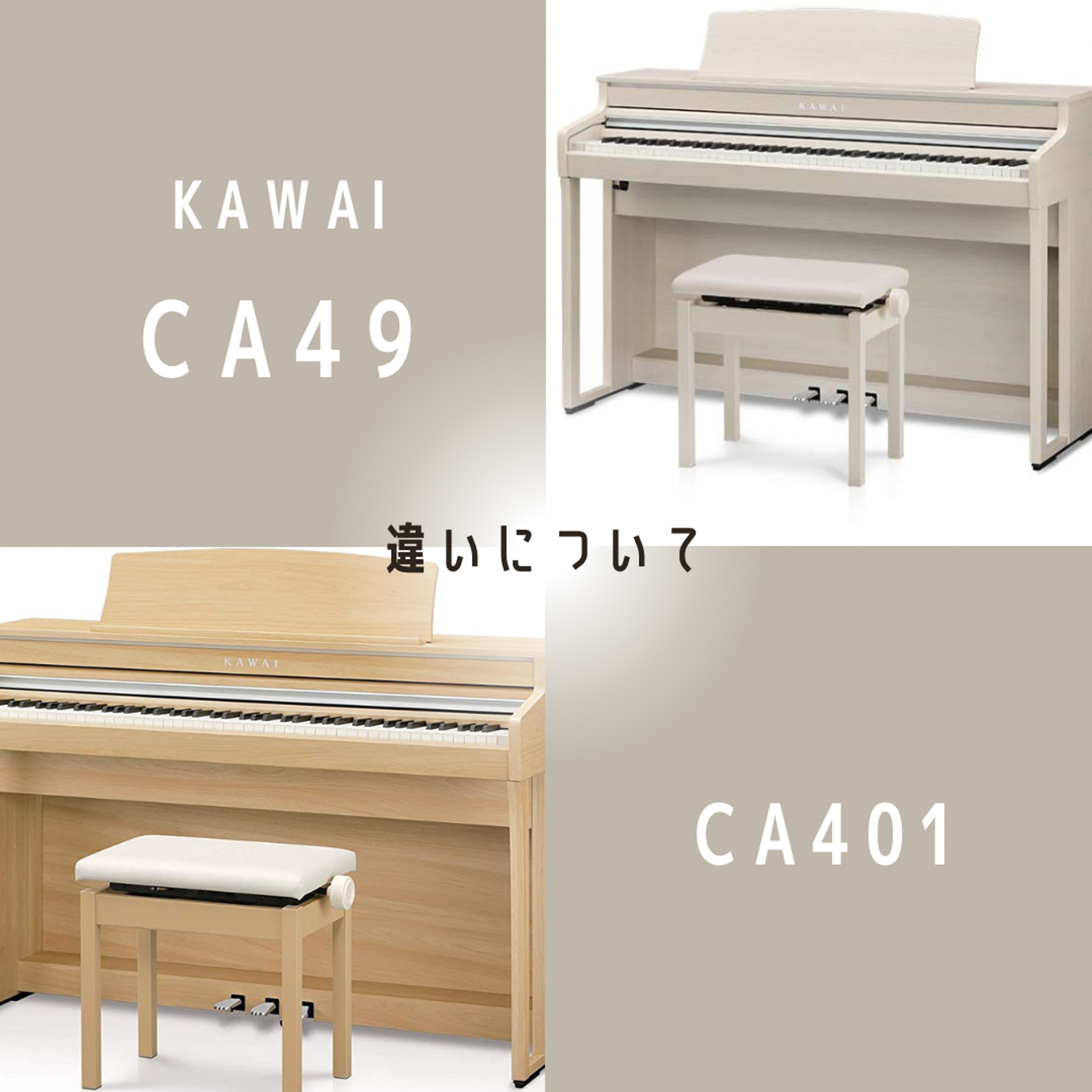 KAWAIピアノ】CA49,CA401の違いについてご紹介いたします✨ - 電子