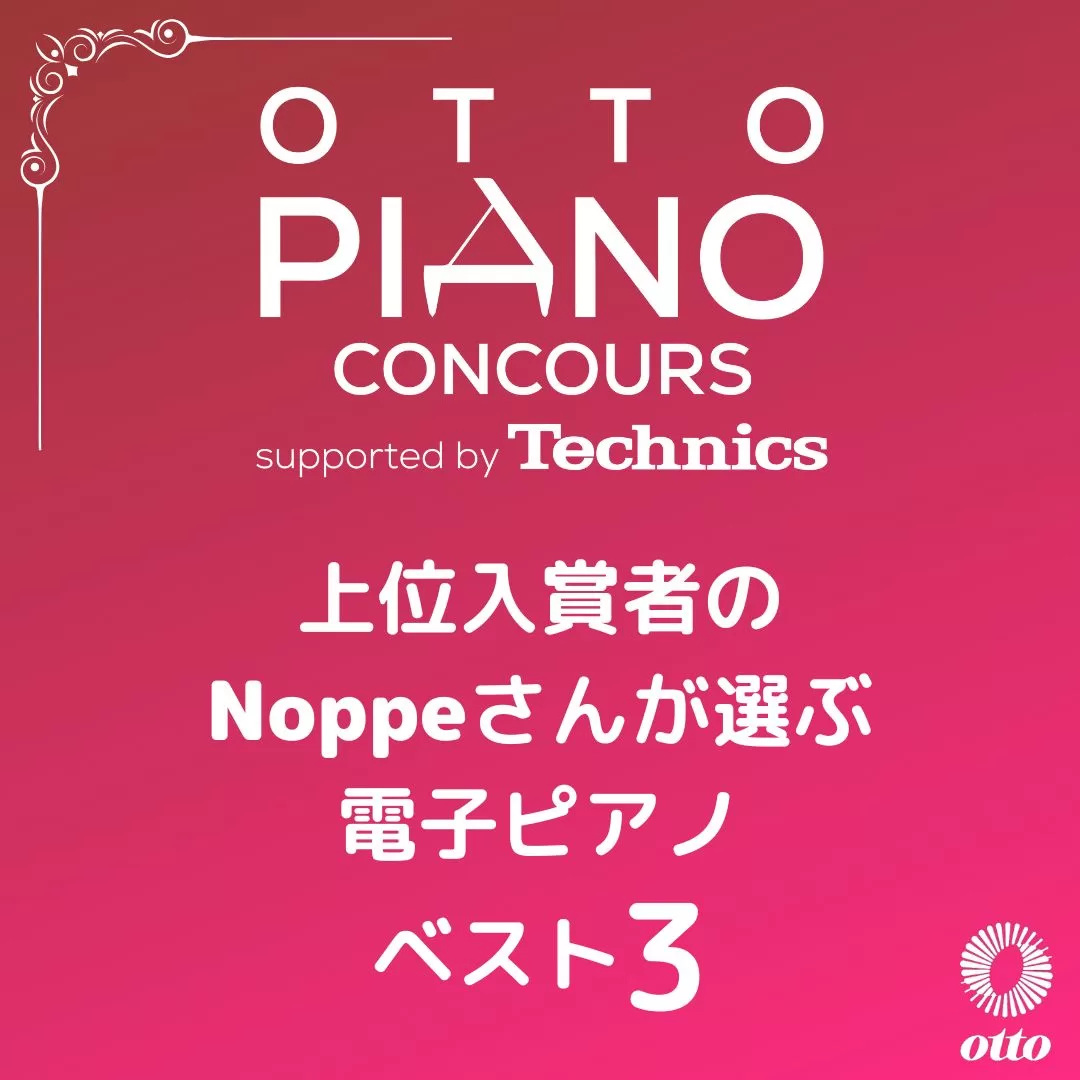 otto piano Concours 上位入賞者、Noppeさんが選ぶ電子ピアノ ベスト3