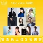 otto piano Concours vol.05 supported by Technics スター部門 (初級) 部門 / 審査員コメント