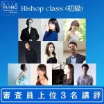 otto piano Concours vol.05 supported by Technics ビショップ部門 (初級) 部門 / 審査員コメント