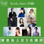 otto piano Concours vol.05 supported by Technics ルーク部門 (中級) 部門 / 審査員コメント