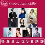 otto piano Concours vol.05 supported by Technics クィーン部門 (上級) 部門 / 審査員コメント