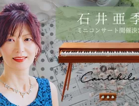 石井亜季コンサート決定