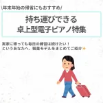 帰省に持っていけるおすすめ卓上型電子ピアノ