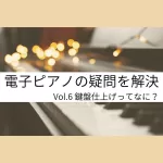 電子ピアノの疑問を解決｜Vol.6 鍵盤仕上げってなに？