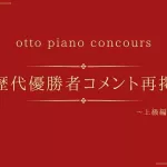 otto Piano concours 歴代優勝者のコメント再掲/上級編