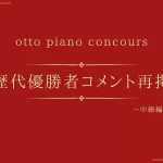 otto Piano concours 歴代優勝者のコメント再掲/中級編