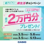 【CASIO】期間中に対象商品をご購入&ご応募で、もれなく「えらべるpay」がもらえるキャンペーンのご案内
