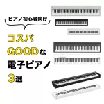 新学期を迎える前に！【ピアノ初心者向けコスパGOODな電子ピアノ３選】