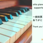otto piano concours｜一般投票終了のご報告と御礼