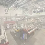 ottoの展示ラインナップが少し変わりました🎹