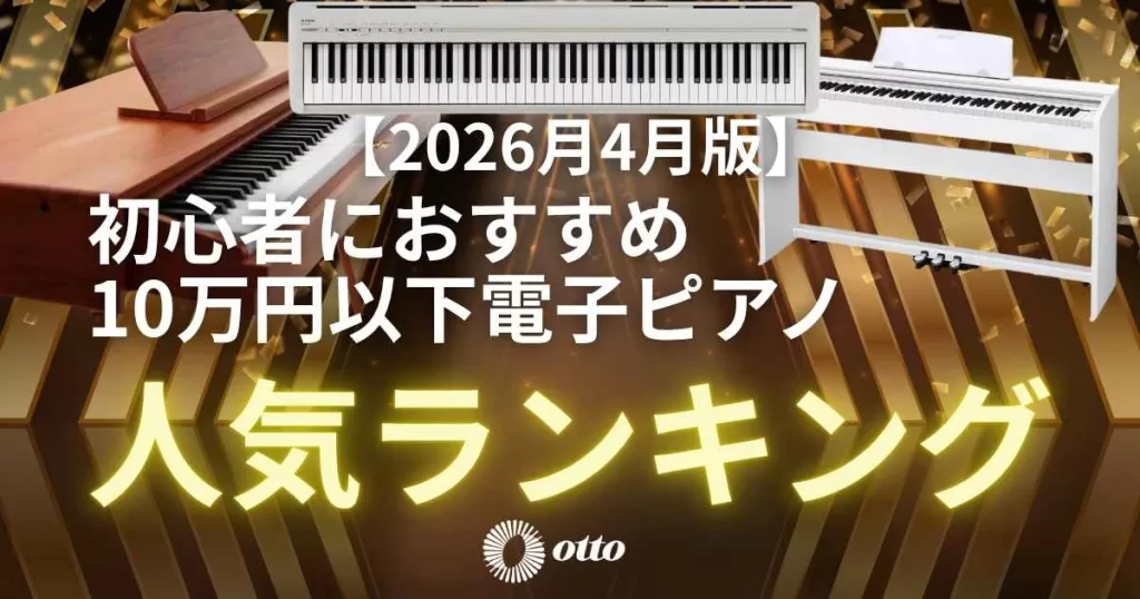 【2026月4月版】初心者におすすめ10万円以下電子ピアノ人気ランキング