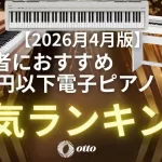 【2026年4月版】初心者におすすめ10万円以下電子ピアノ人気ランキング -電子ピアノ専門店otto集計