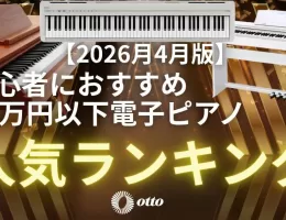 【2026月4月版】初心者におすすめ10万円以下電子ピアノ人気ランキング