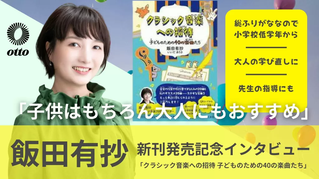 飯田有抄(本)クラシック音楽への招待 子どものための40の楽曲たち/音楽之友社
