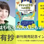 『クラシック音楽への招待 子どものための40の楽曲たち』著者・飯田有抄さんインタビュー