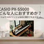 PX-S5000はどんな人におすすめ？