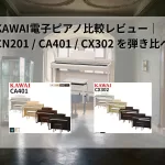 KAWAI電子ピアノ比較レビュー｜CN201 / CA401 / CX302 を弾き比べ/otto staff しのりの比較レビュー