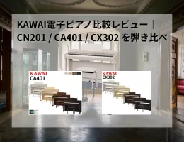 KAWAI電子ピアノ比較レビュー｜CN201 / CA401 / CX302 を弾き比べ