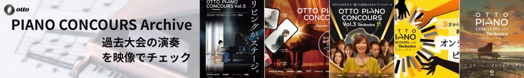 otto Piano Concours 動画一覧