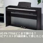 【奇跡の再入荷で今人気！】CASIO PX-770はどこまで弾ける？プロピアニストが3曲試奏して感じたこと