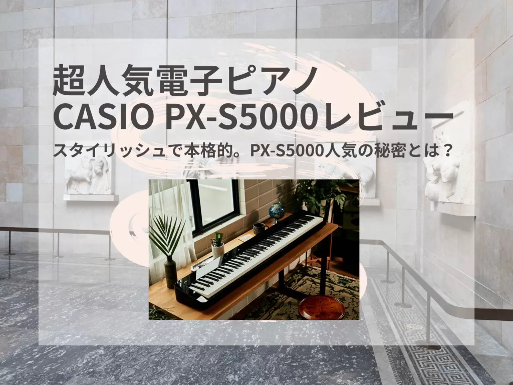 casio px-s5000の人気の理由