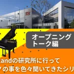 ottoがRolandの研究所に行って電子ピアノの事を色々聞いてきたシリーズ vol.1
