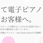 はじめて電子ピアノを買うお客様へ。プロピアニストからのご案内。
