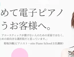 初めての電子ピアノ菊地沙織