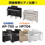 同価格帯ピアノ比較！【Roland HP704 or CASIO AP-750】
