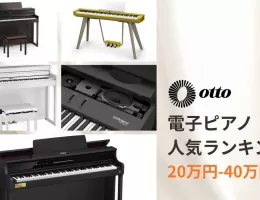電子ピアノランキング20万円-40万円