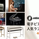 【2026年4月版】初心者におすすめ40万円以上電子ピアノ人気ランキング -電子ピアノ専門店otto集計
