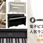 【2026年4月版】初心者におすすめ10万円以上20万円未満電子ピアノ人気ランキング -電子ピアノ専門店otto集計
