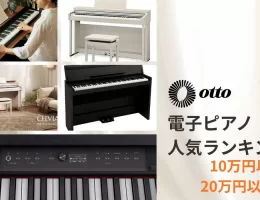 初心者におすすめ10万円以上20万円未満電子ピアノ人気ランキング -電子ピアノ専門店otto集計